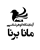 مانابرنا
